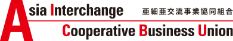 亜細亜交流事業協同組合